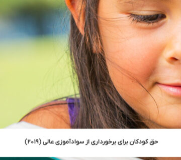 حق کودکان برای برخورداری از سوادآموزی عالی