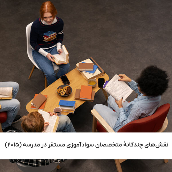 نقش‌های چندگانۀ متخصصان سوادآموزی