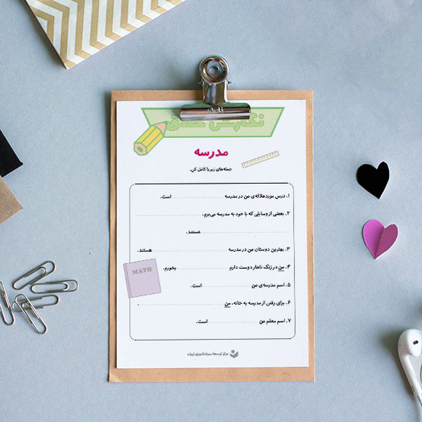 کاربرگ نگارش خلاق «مدرسه»
