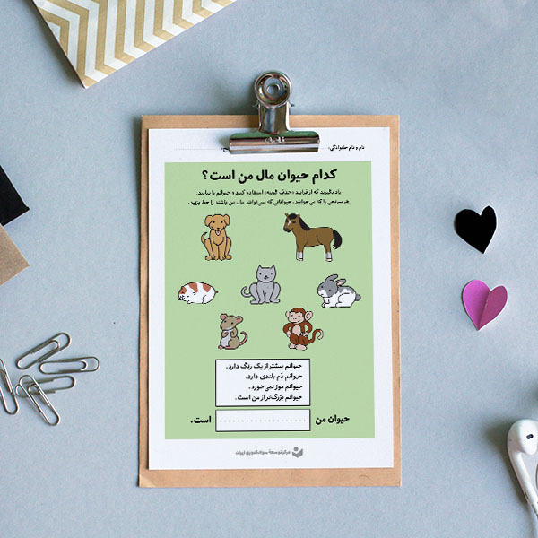 کاربرگ «فرایند حذف گزینه (حیوانات)»