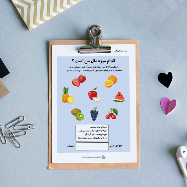 کاربرگ «فرایند حذف گزینه (میوه‌ها)»