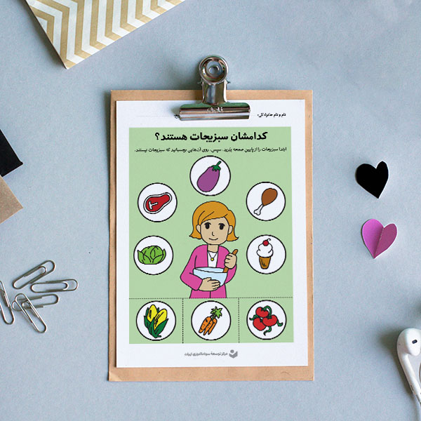 کاربرگ «بازی سبزیجات»