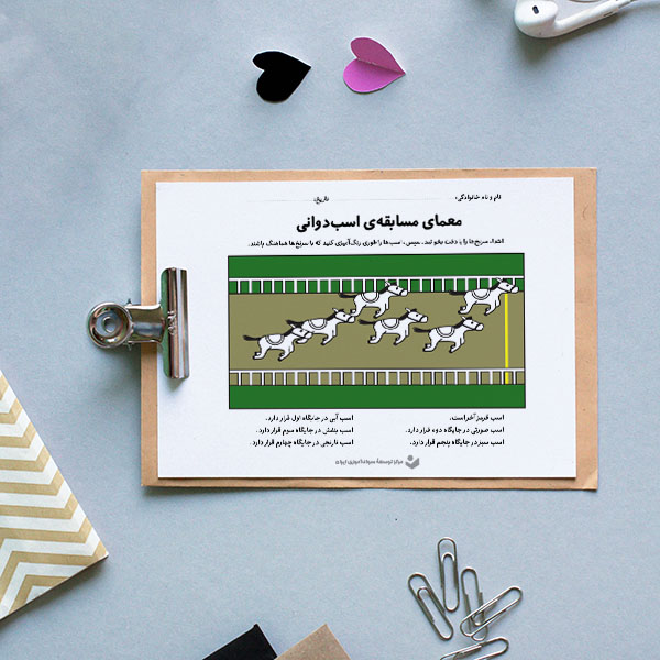 کاربرگ «توالی مسابقۀ اسب‌دوانی»