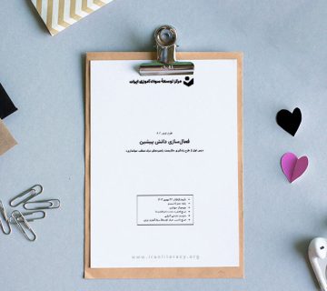 طرح درس «فعال‌سازی دانش پیشین»