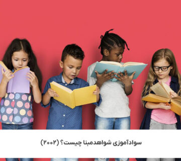 سوادآموزی شواهدمبنا چیست؟