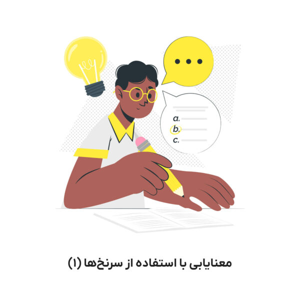 تمرین «معنایابی با استفاده از سرنخ‌ها (1)»