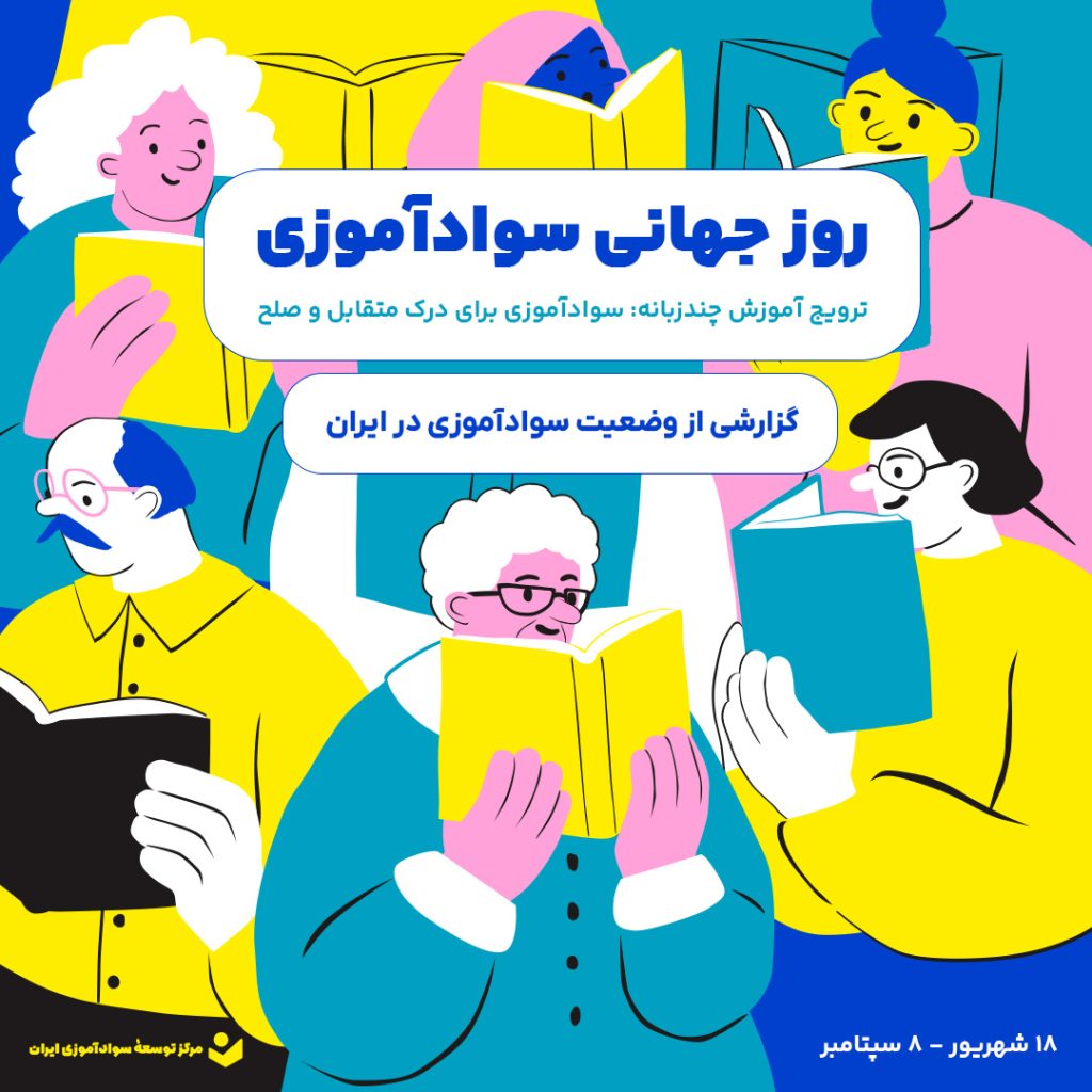 روز جهانی سوادآموزی