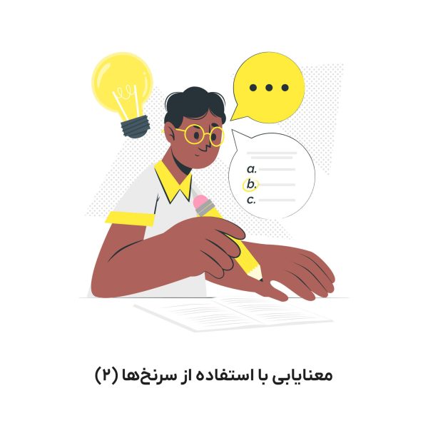 معنایابی با استفاده از سرنخها