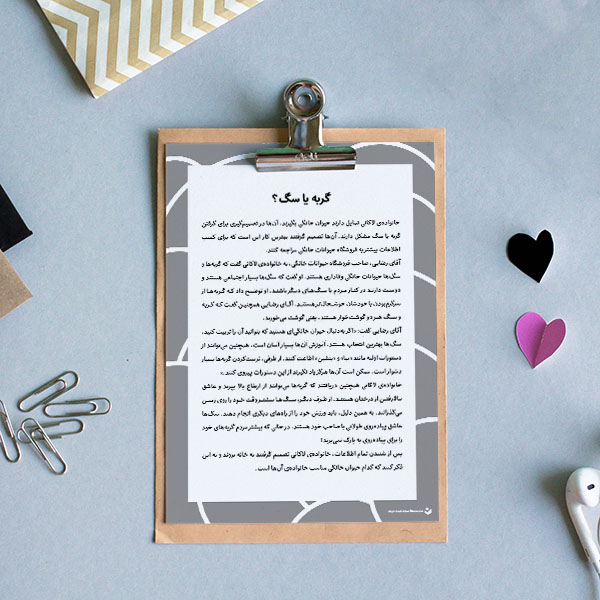 کاربرگ «گربه یا سگ؟ (شباهت‌ها و تفاوت‌ها)»