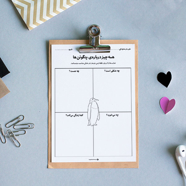 کاربرگ «همه‌چیز دربارۀ پنگوئن‌ها (ببُر و بچسبان)»