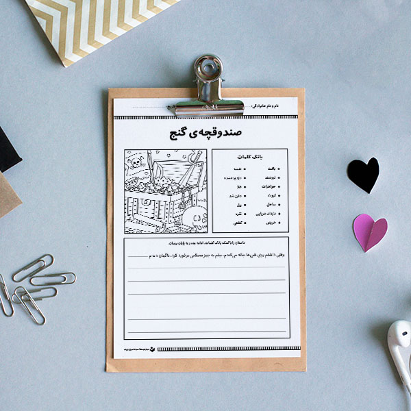 کاربرگ «آغازگر داستان روایی (صندوقچۀ گنج)»