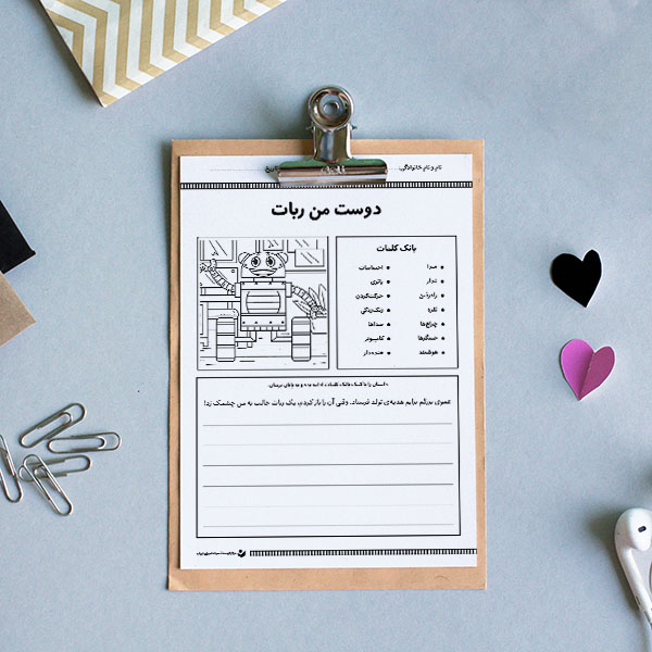 کاربرگ «آغازگر داستان روایی (دوست من ربات)»