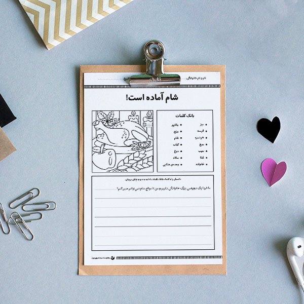 کاربرگ «آغازگر داستان روایی (شام آماده است!)»