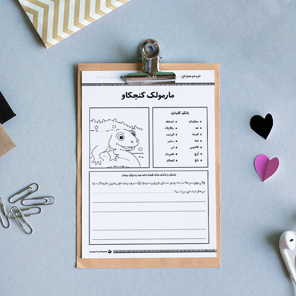 کاربرگ «آغازگر داستان روایی (مارمولک کنجکاو)»