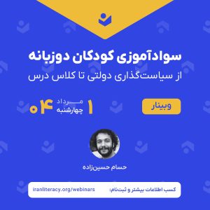 وبینار سوادآموزی کودکان دوزبانه