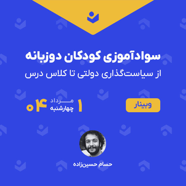 وبینار «سوادآموزی کودکان دوزبانه»