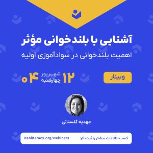 وبینار «آشنایی با بلندخوانی مؤثر»