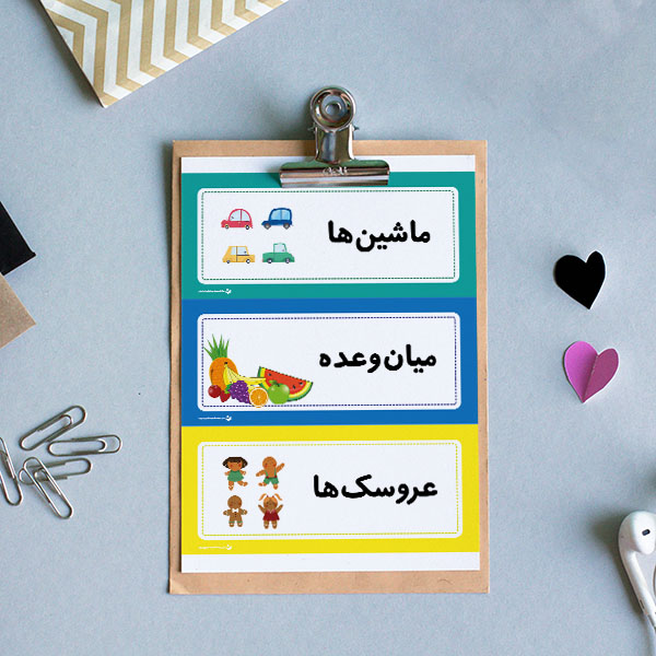 برچسب‌های «کلاس را بخوان (وسایل کلاس)»