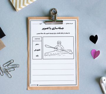 کاربرگ «جمله‌سازی با تصویر (دختر قایق‌ران)»