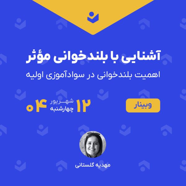 وبینار «آشنایی با بلندخوانی مؤثر»