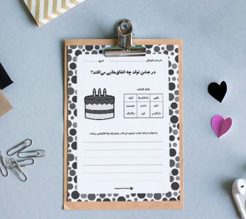 کاربرگ «در جشن تولد چه اتفاق‌هایی می‌افتد؟»