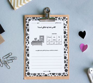 کاربرگ «کلاس شما چه شکلی است؟»