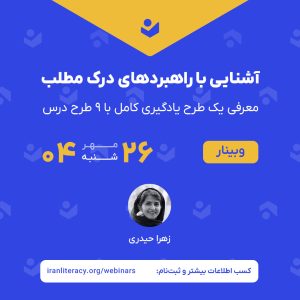 وبینار «آشنایی با راهبردهای درک مطلب»