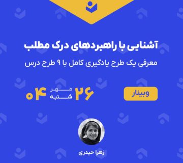 وبینار «آشنایی با راهبردهای درک مطلب»