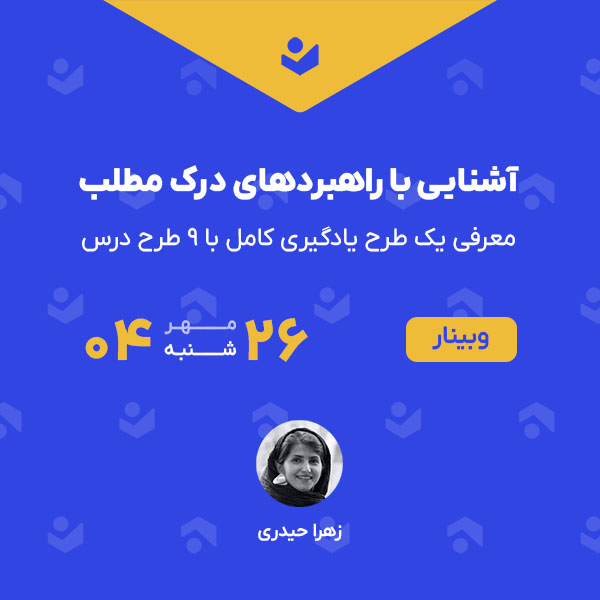 وبینار «آشنایی با راهبردهای درک مطلب»