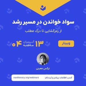 وبینار «سواد خواندن در مسیر رشد»