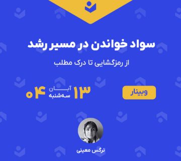 وبینار «سواد خواندن در مسیر رشد»