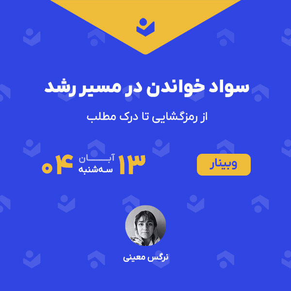 وبینار «سواد خواندن در مسیر رشد»