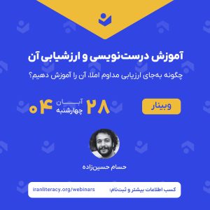 وبینار «آموزش درست‌نویسی و ارزشیابی آن»