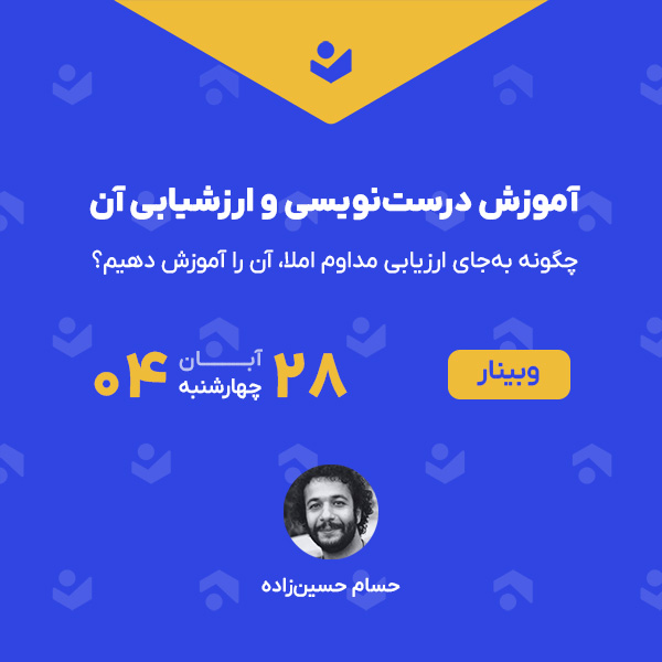 وبینار «آموزش درست‌نویسی و ارزشیابی آن»