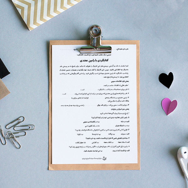 کاربرگ «کتابگردی با رامین عضدی»