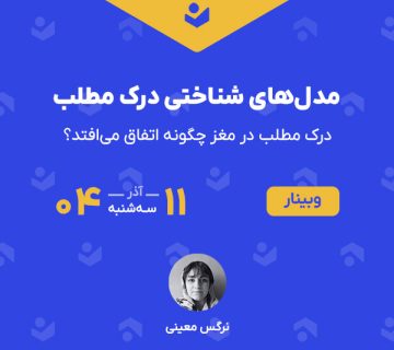 وبینار «مدل‌های شناختی درک مطلب»