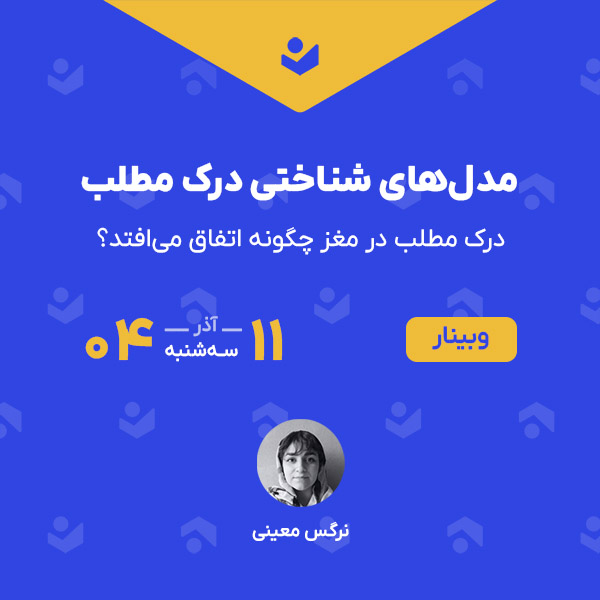 وبینار «مدل‌های شناختی درک مطلب»