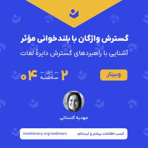 وبینار «گسترش واژگان با بلندخوانی مؤثر»