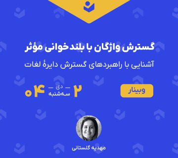 وبینار «گسترش واژگان با بلندخوانی مؤثر»