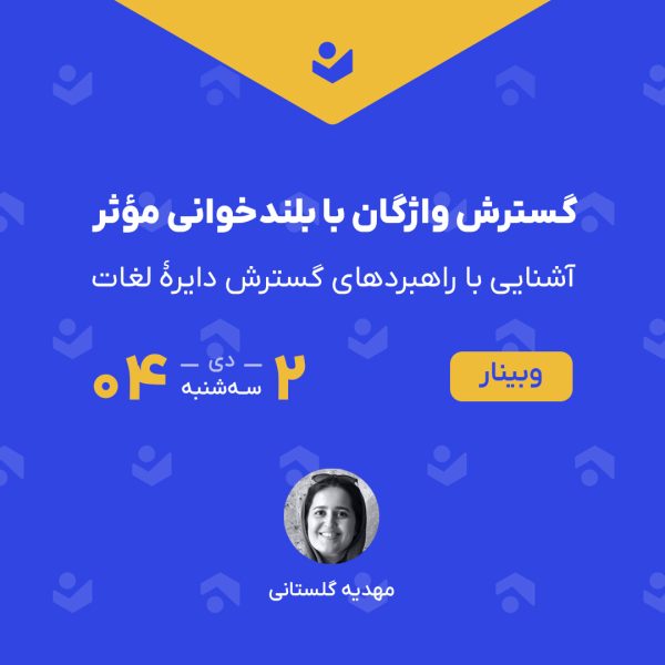 وبینار «گسترش واژگان با بلندخوانی مؤثر»