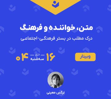 وبینار «متن، خواننده و فرهنگ»