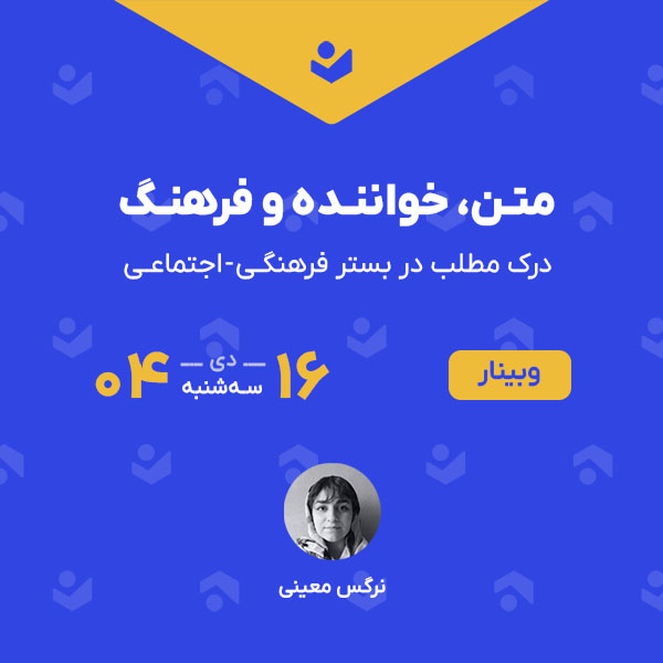 وبینار «متن، خواننده و فرهنگ»