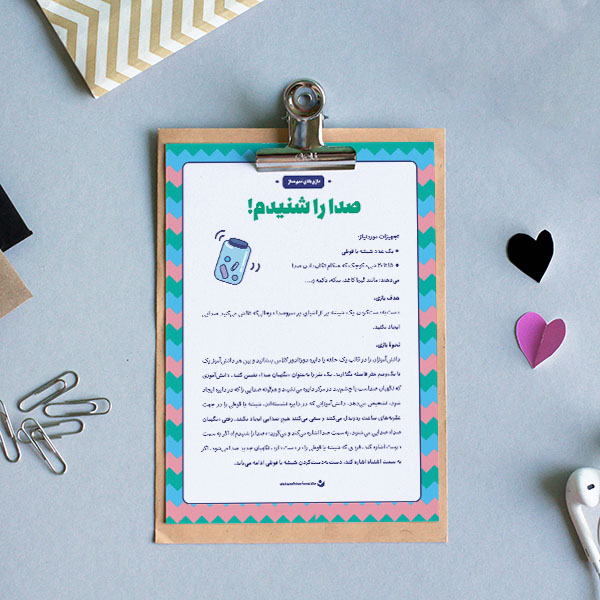 بازی «صدا را شنیدم!»