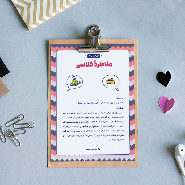 بازی «مناظرۀ کلاسی»