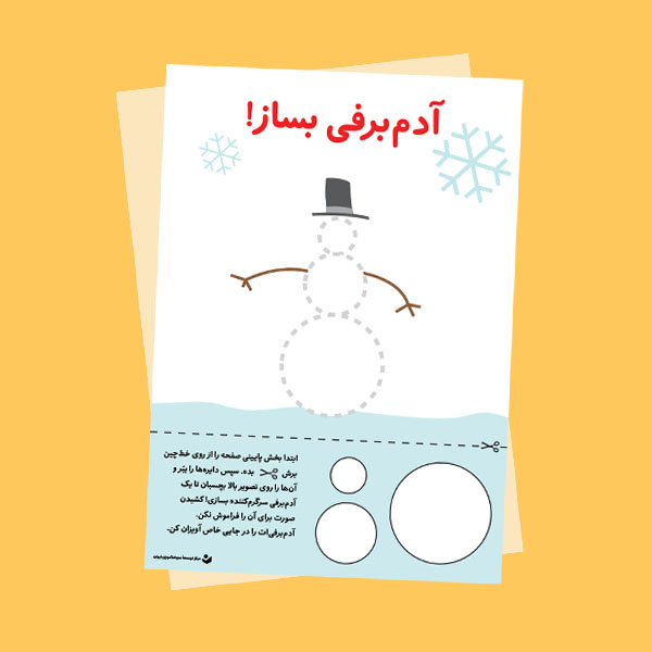 فعالیت «آدم‌برفی بساز!»