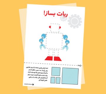 فعالیت «ربات بساز!»