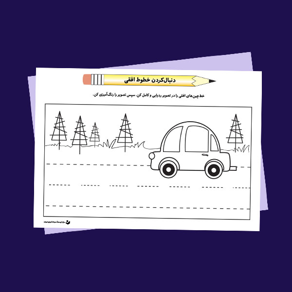 کاربرگ «دنبال‌کردن خطوط افقی (1)»