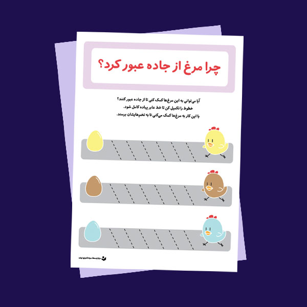 کاربرگ «چرا مرغ از جاده عبور کرد؟»