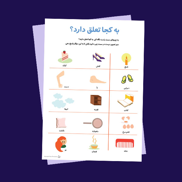 کاربرگ «به کجا تعلق دارد؟ (2)»