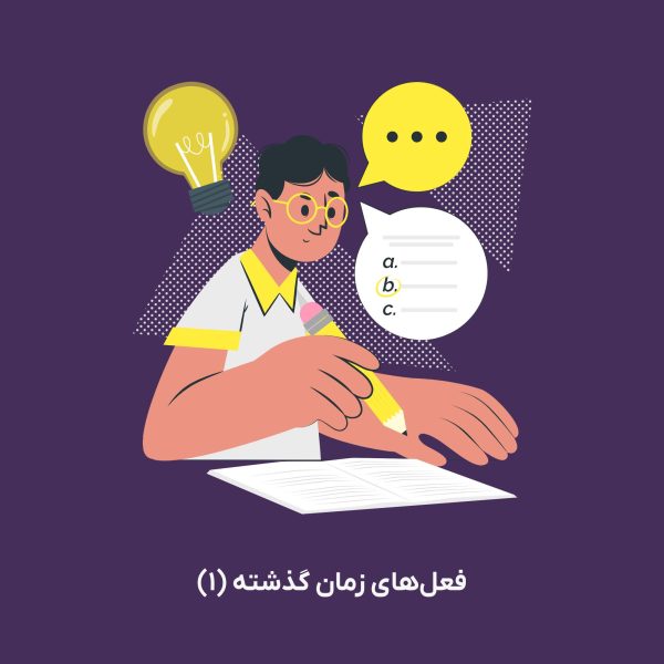 تمرین «فعل‌های زمان گذشته (1)»
